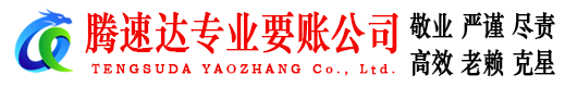 黄岩讨账公司